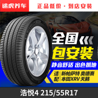 米其林 浩悦4 215/55R17 94V 适配新帕萨特奥德赛本田XRV天籁