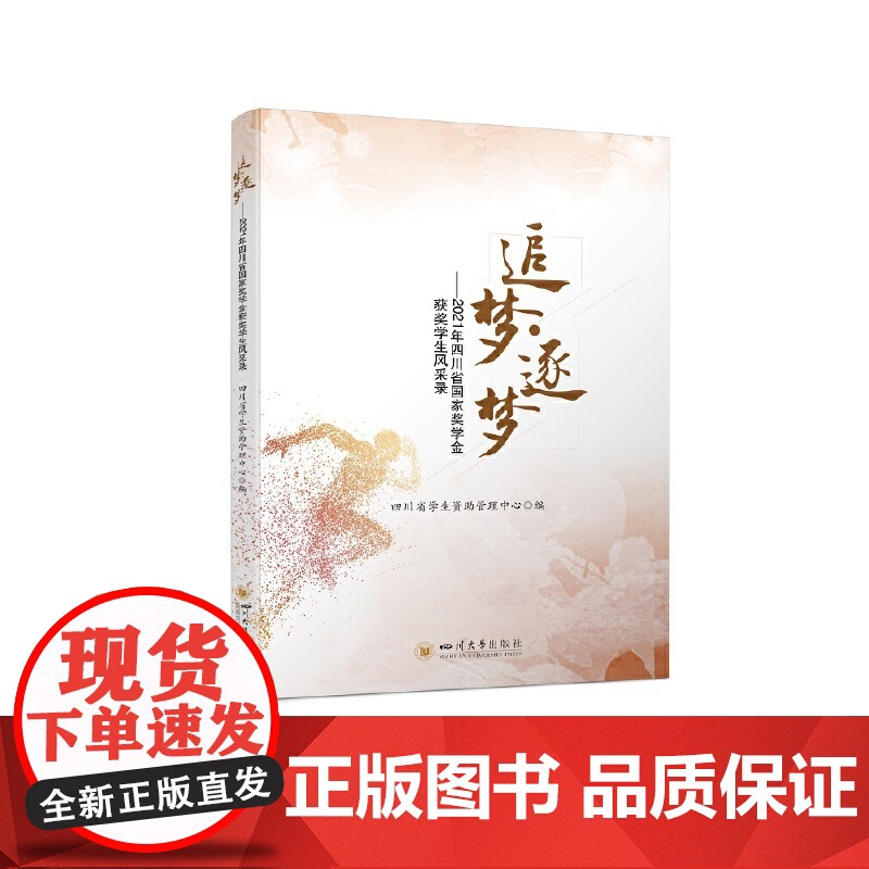 追梦·逐梦——2021年四川省国家奖学金获奖学生风采录高清大图