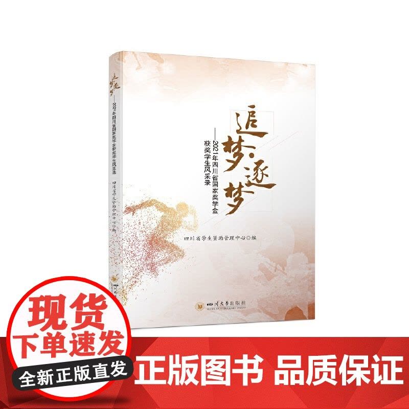 追梦·逐梦——2021年四川省国家奖学金获奖学生风采录图片