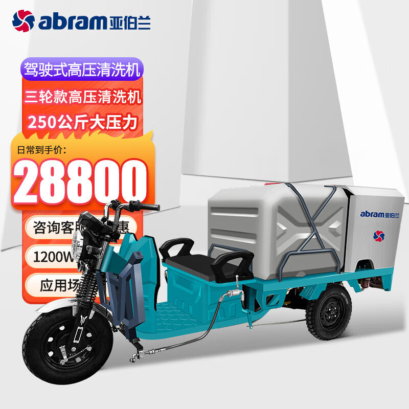 亚伯兰 驾驶式高压清洗车 250bar 15L YBL190-J2515 YGQC