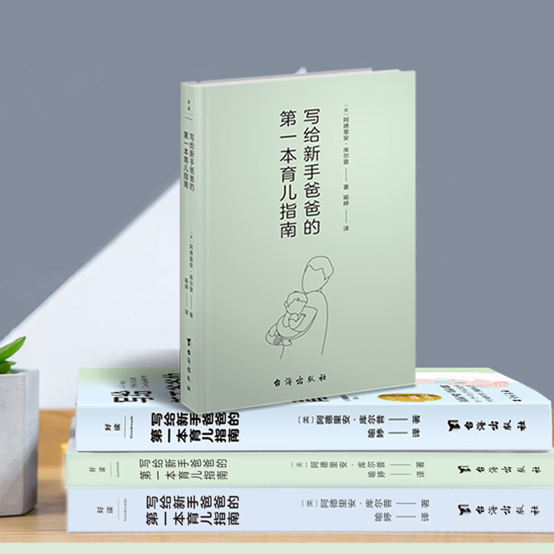[正版]写给新手爸爸的第一本育儿指南 张思莱撰文 专为95后奶爸打造的0~12个月宝宝护理全典 育儿百科 磨铁图书高清大图