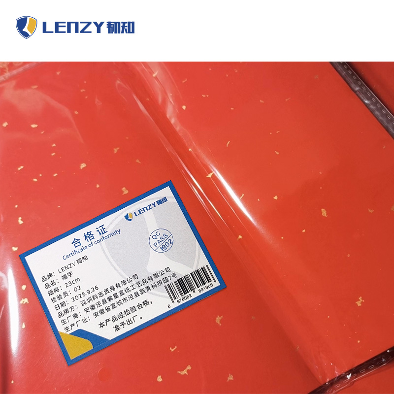 LENZY 韧知 福字 23cm 包高清大图