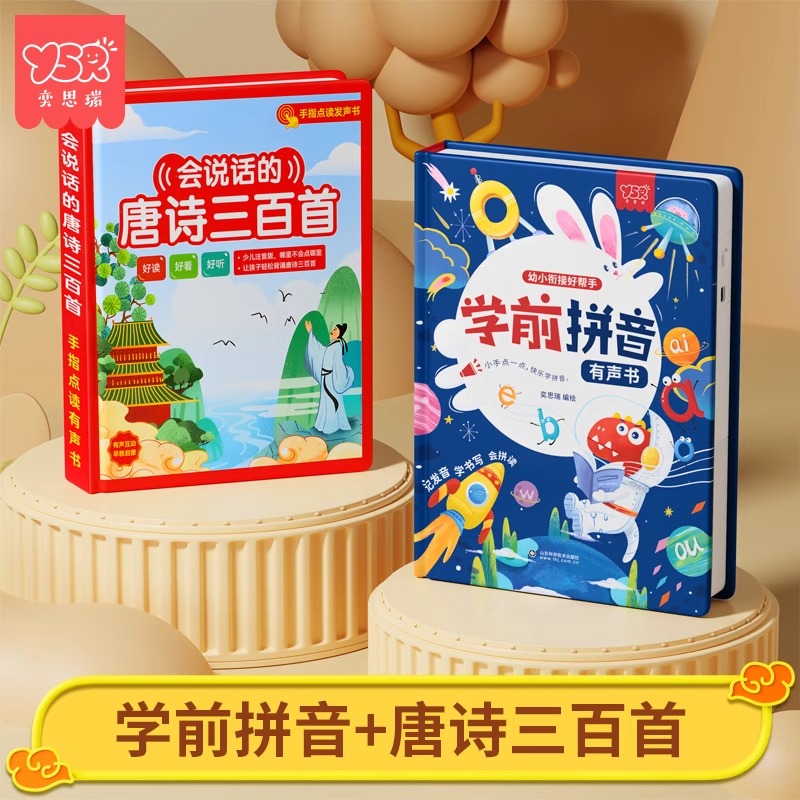 一年级汉语拼音拼读训练点读机发声书专项幼小衔接学习机挂图神器早教教具 【2件套】拼音+唐诗三百首
