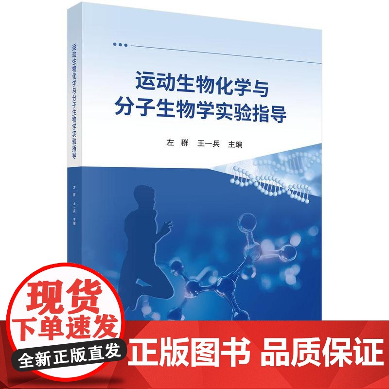 运动生物化学与分子生物学实验指导 左群 科学出版社9787030824387高清大图