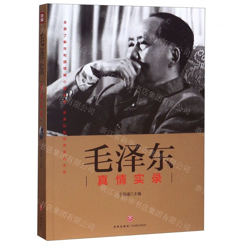 [N]毛泽东真情实录-9787545545449