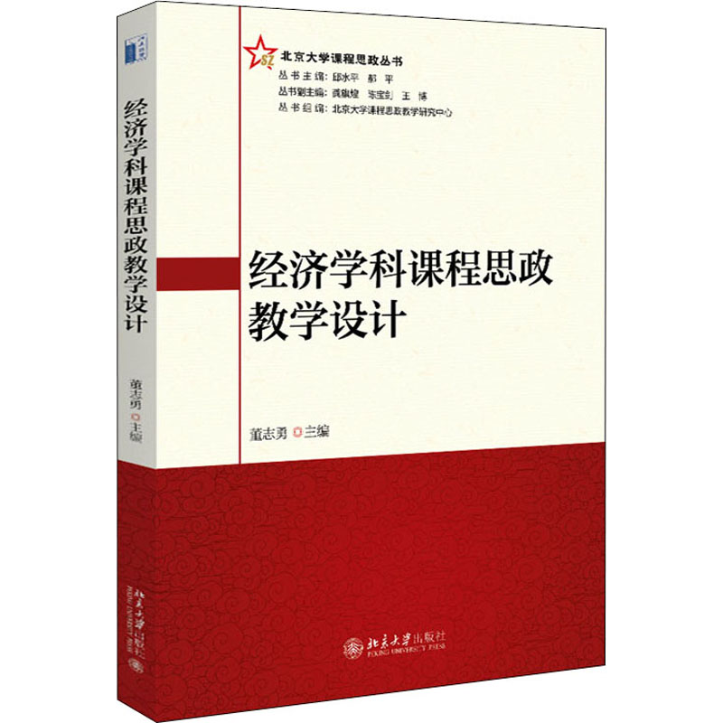 正版新书】经济学科课程思政教学设计董志勇9787301329849