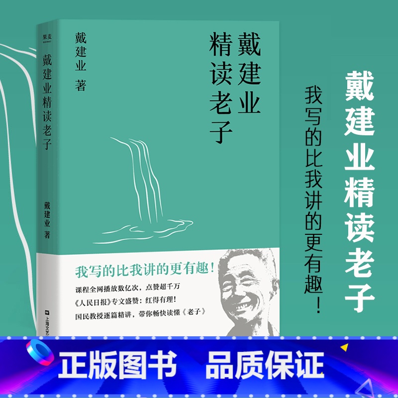 [正版] 戴建业精读老子 文学理论 网红级国民教授谈 十七年长销不衰 趣味随笔 中国文学 古典 经典 诗歌 戴建业文集高清大图
