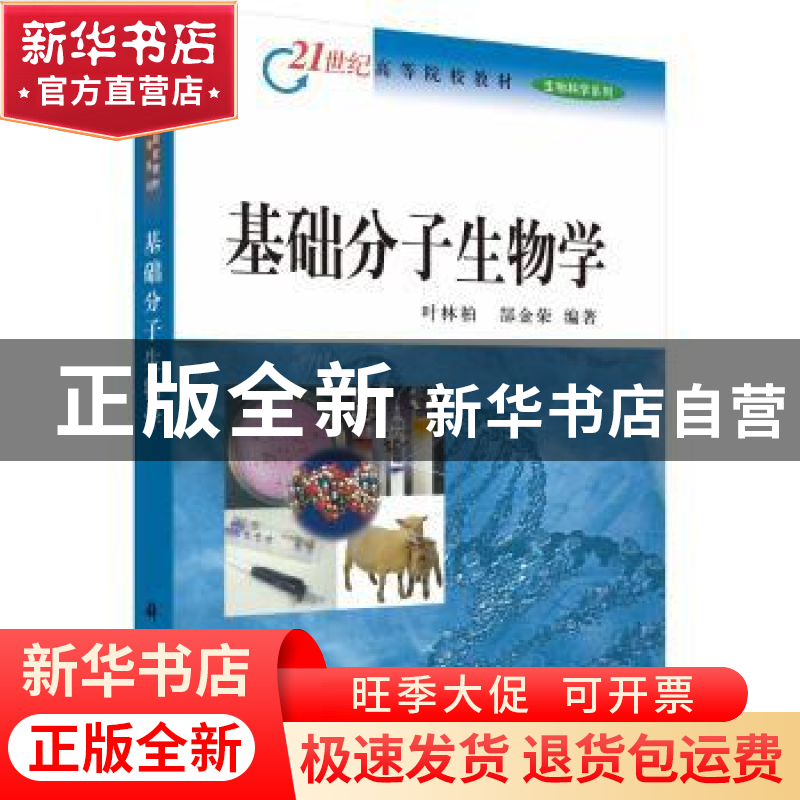 正版 基础分子生物学 叶林柏 科学出版社 9787030128300 书籍高清大图