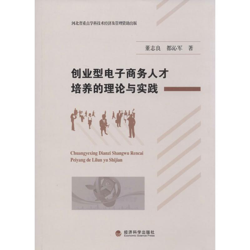 正版新书】创业型电子商务人才培养的理论与实践董志良9787514139
