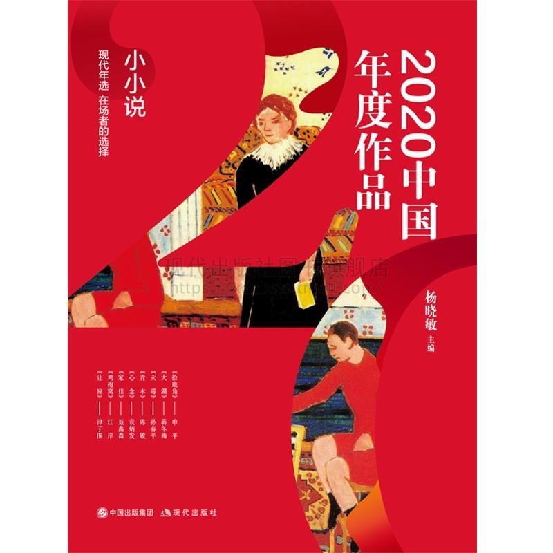 正版新书]2020中国年度作品.小小说杨晓敏 主编9787514389913高清大图
