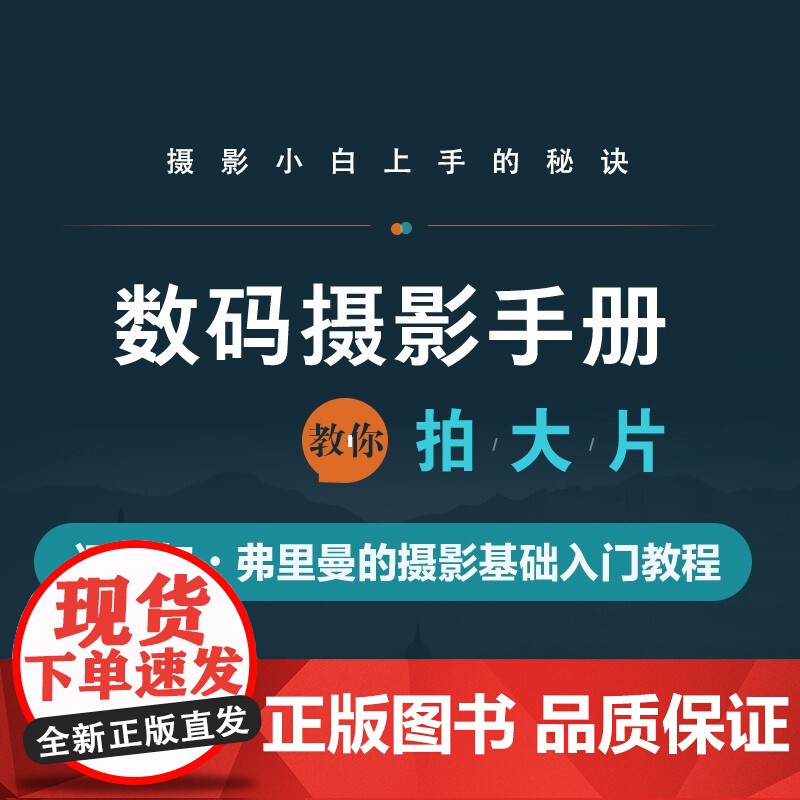 数码摄影手册 迈克尔弗里曼的摄影基础入门教程 迈克尔·弗里曼 著 摄影高清大图