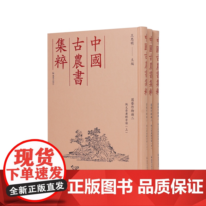 佩文斋广群芳谱(全3册) 园艺作物类二 (中国古农书集粹) (清)汪灏 等 王思明主编 江苏凤凰出版社店 正版高清大图
