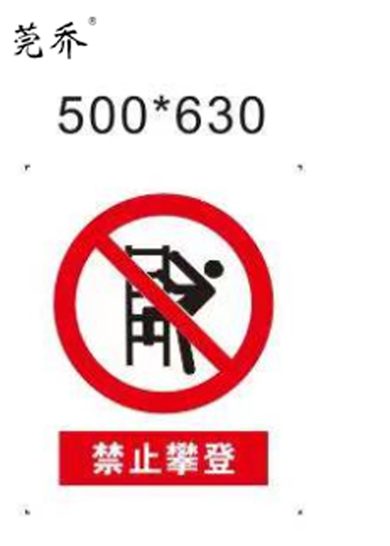 莞乔 铝板警示牌 315*400*15mm 块高清大图
