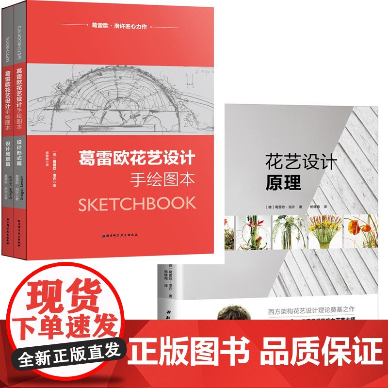 []葛雷欧花艺设计手绘图本+花艺设计原理(全2册)高清大图