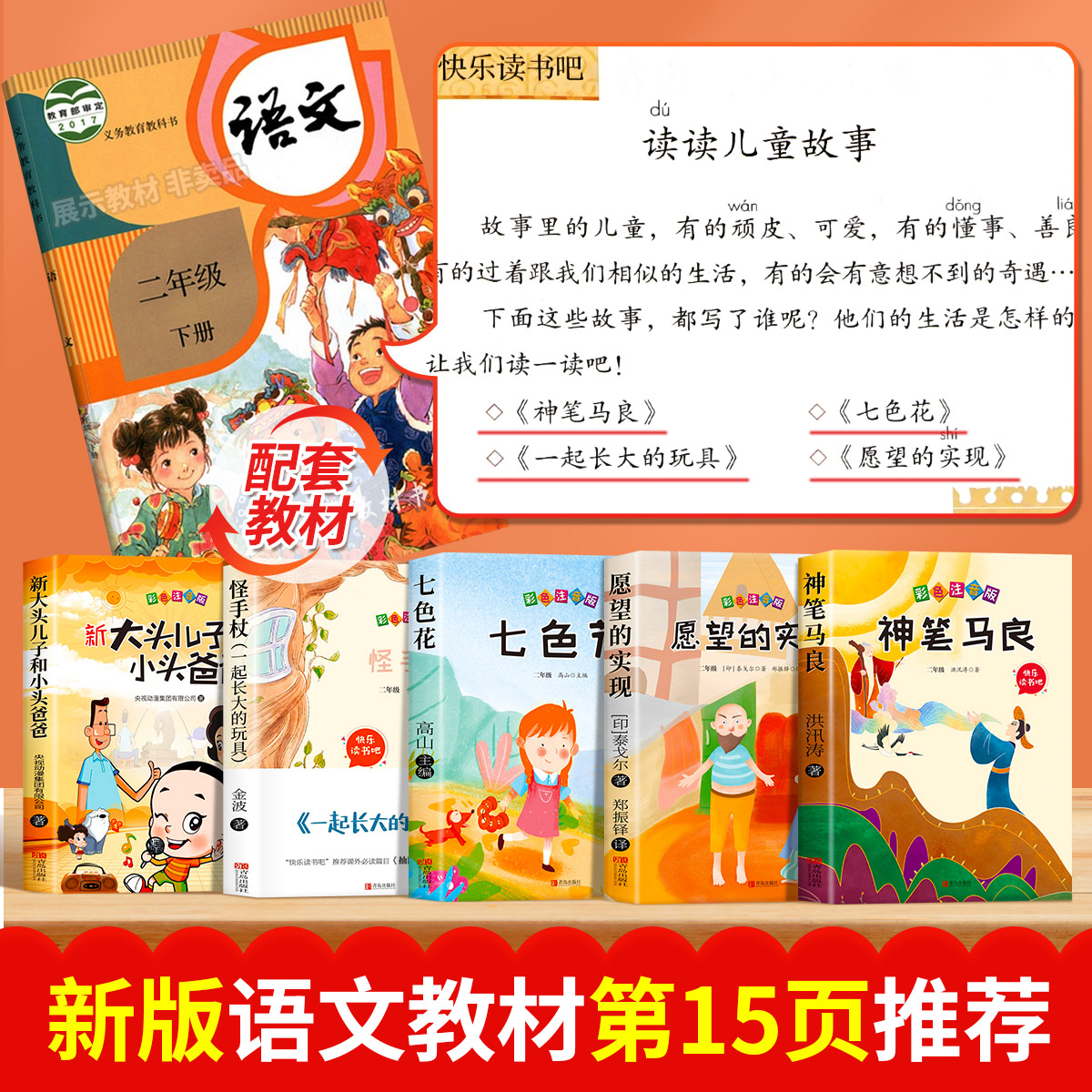 [7册]快乐读书吧二下+语数全优冲刺100分测评卷 [正版]神笔马良二年级必读注音版全套5册快乐读书吧二年级下册必读的课高清大图