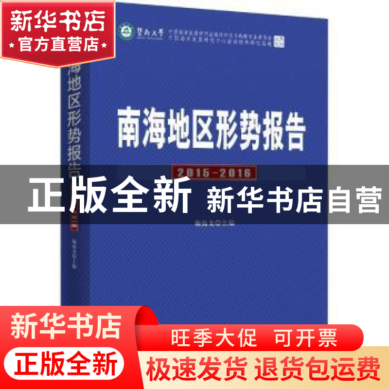 正版 南海地区形势报告:2015-2016 鞠海龙主编 时事出版社 978751高清大图