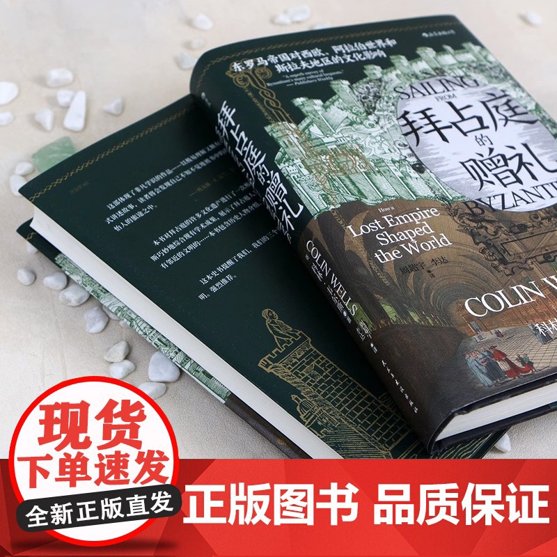 [央视网]拜占庭的赠礼 汗青堂丛书102 东罗马帝国对西欧、阿拉伯世界和斯拉夫地区的文化影响 欧洲史文化史书籍HL高清大图