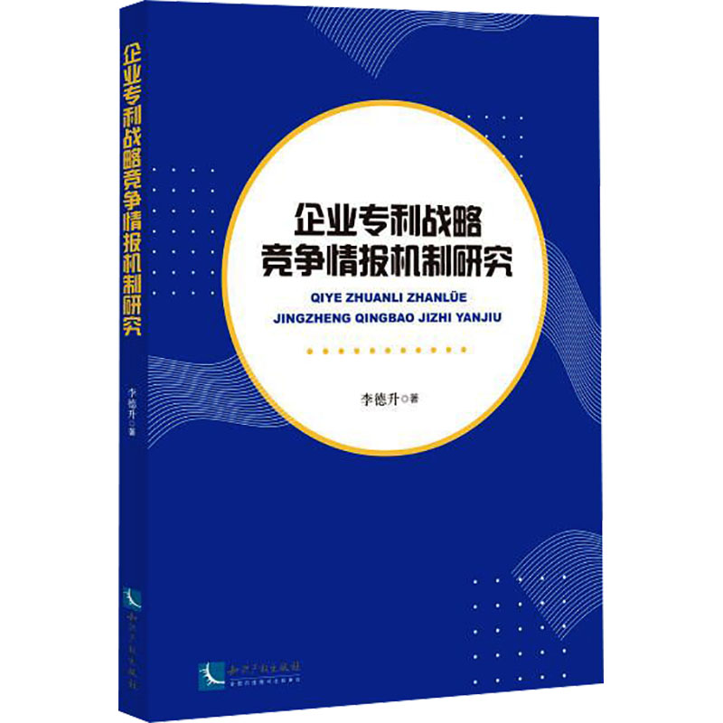 企业专利战略竞争情报机制研究高清大图