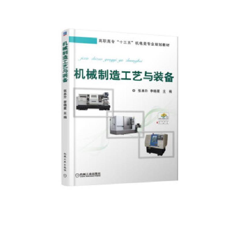 正版新书]机械制造工艺与装备张本升9787111599753高清大图