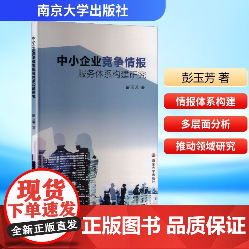 中小企业竞争情报服务体系构建研究 彭玉芳 著 管理学理论/MBA经管、励志 正版图书籍 南京大学出版社高清大图