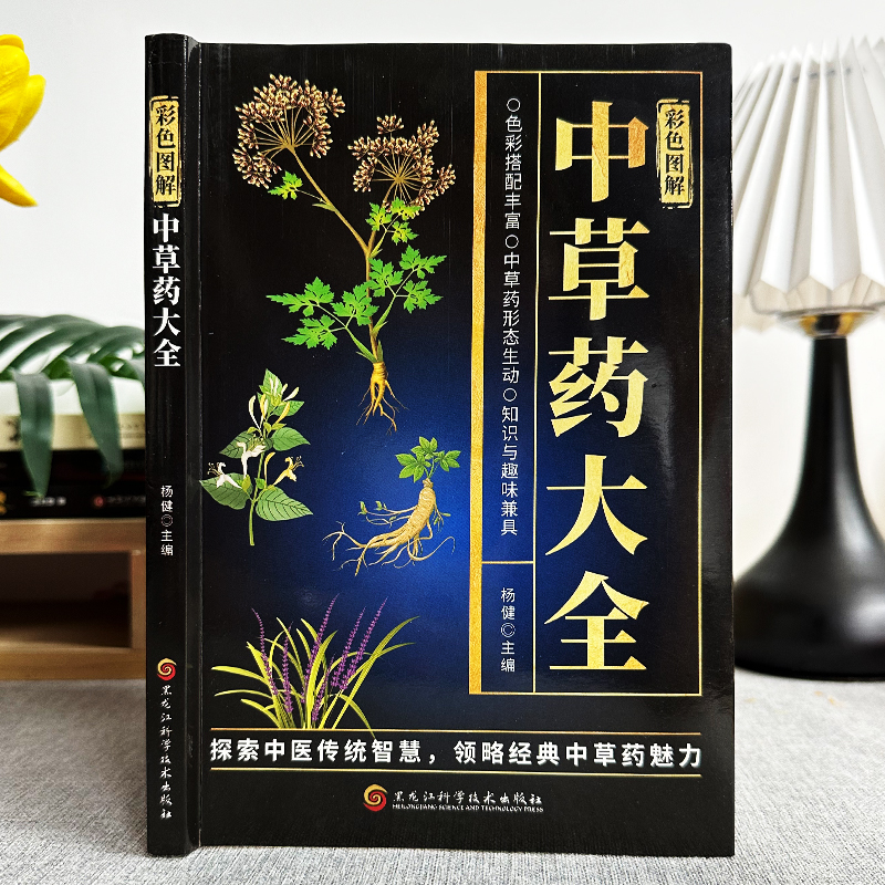 中草药大全彩色图解 [正版]中草药大全彩色图解中草药图鉴大全中医抓药草药方剂书籍饮食营养食疗中草药鉴别常识手册中医基础理高清大图