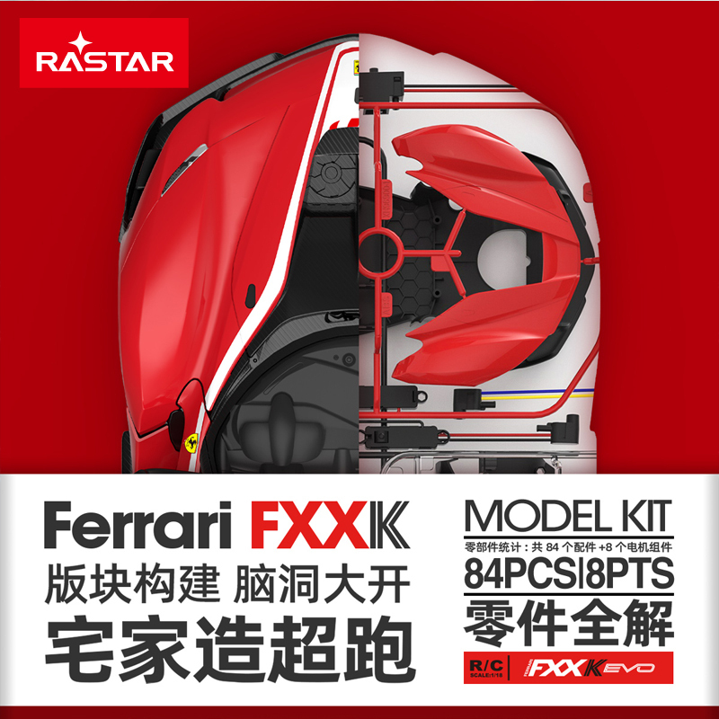星辉(Rastar)1:18法拉利FXXK遥控拼装车 儿童仿真遥控车玩具模型96900