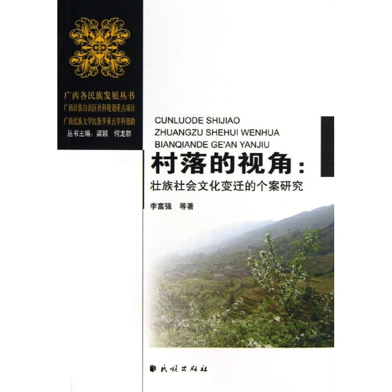 【M】村落的视角--壮族社会文化变迁的个案研究/广西各民族发展丛书-9787105126323