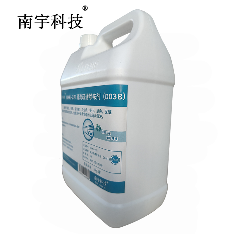 南宇科技清洗疏通除味剂(D03B)5kg/罐 NYKJ-221(罐)高清大图
