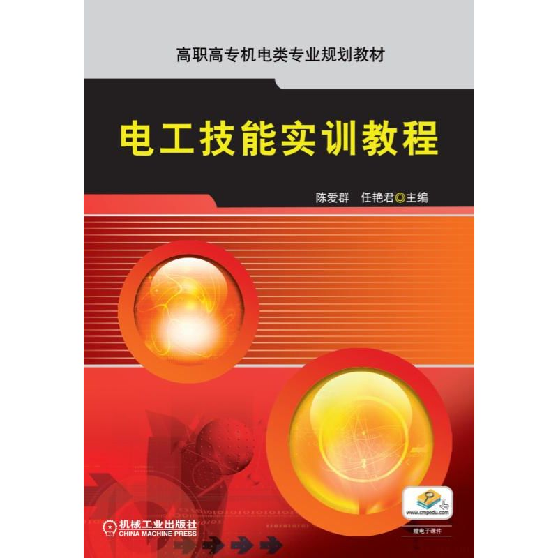 醉染图书电工技能实训教程9787111318552