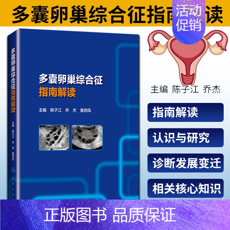 【正版】 多囊卵巢综合征指南解读 陈子江 乔杰 黄荷凤 主编 人民卫生出版社 供广大临床医生患者和家属参考 医学类书籍