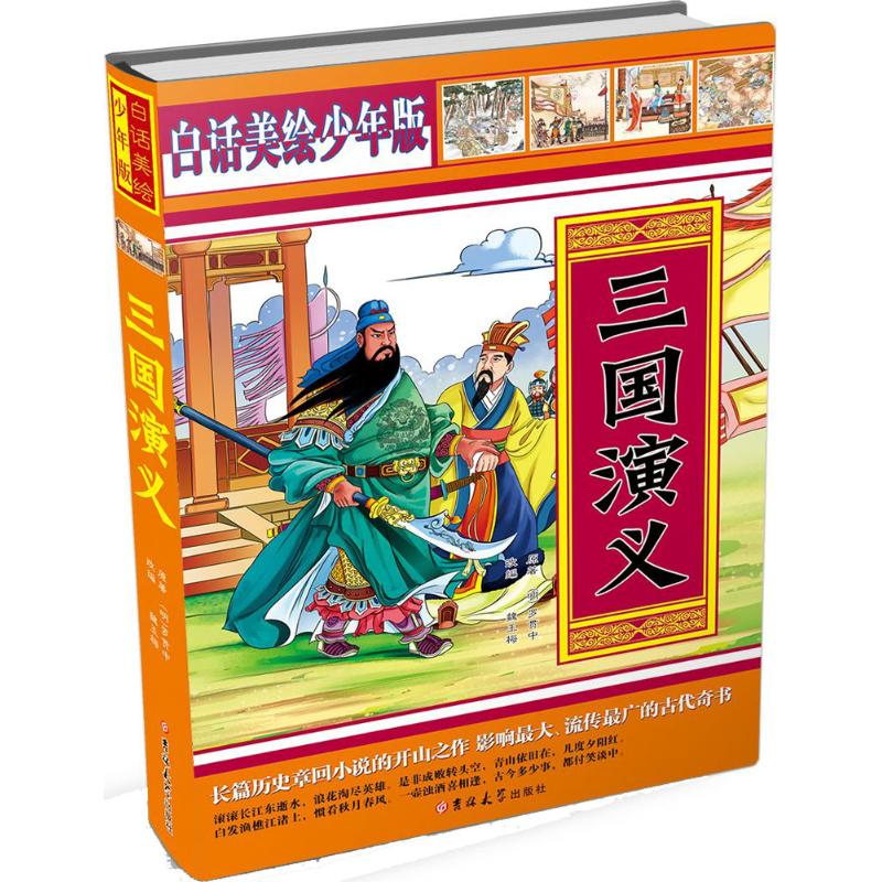 [M]三国演义-9787567727311高清大图