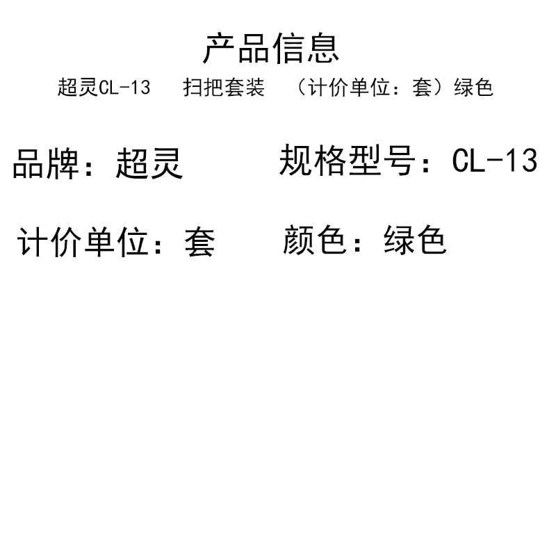 超灵CL-13 扫把套装 (计价单位:套)绿色 毛刷细腻 轻松扫水 不易腐坏高清大图