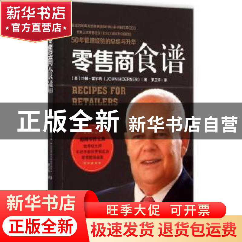 正版 零售商食谱 (英)约翰·霍尔纳(John Hoerner)著 广东经济出版高清大图