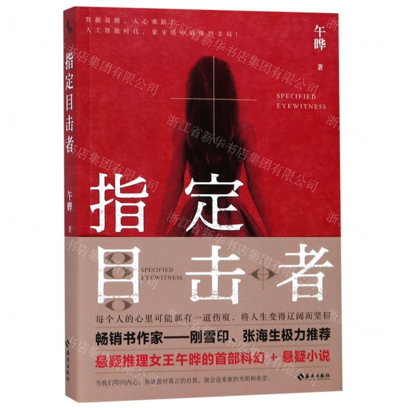 【N】指定目击者-9787544385596