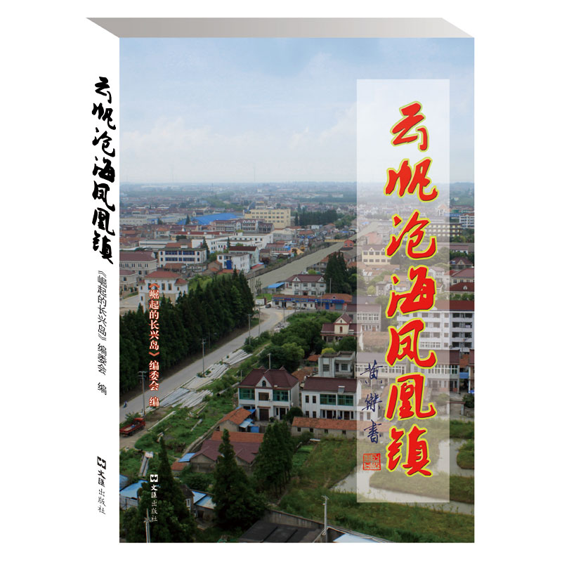 正版新书】云帆沧海凤凰镇本书编委会9787549629732