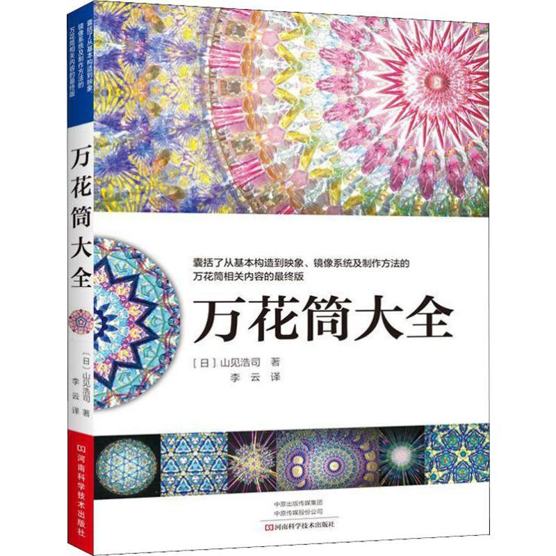 万花筒大全 日 山见浩司著 摘要书评在线阅读 苏宁易购图书