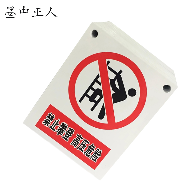 墨中正人 禁止攀登 高压危险 警示牌 200mm*160mm块高清大图