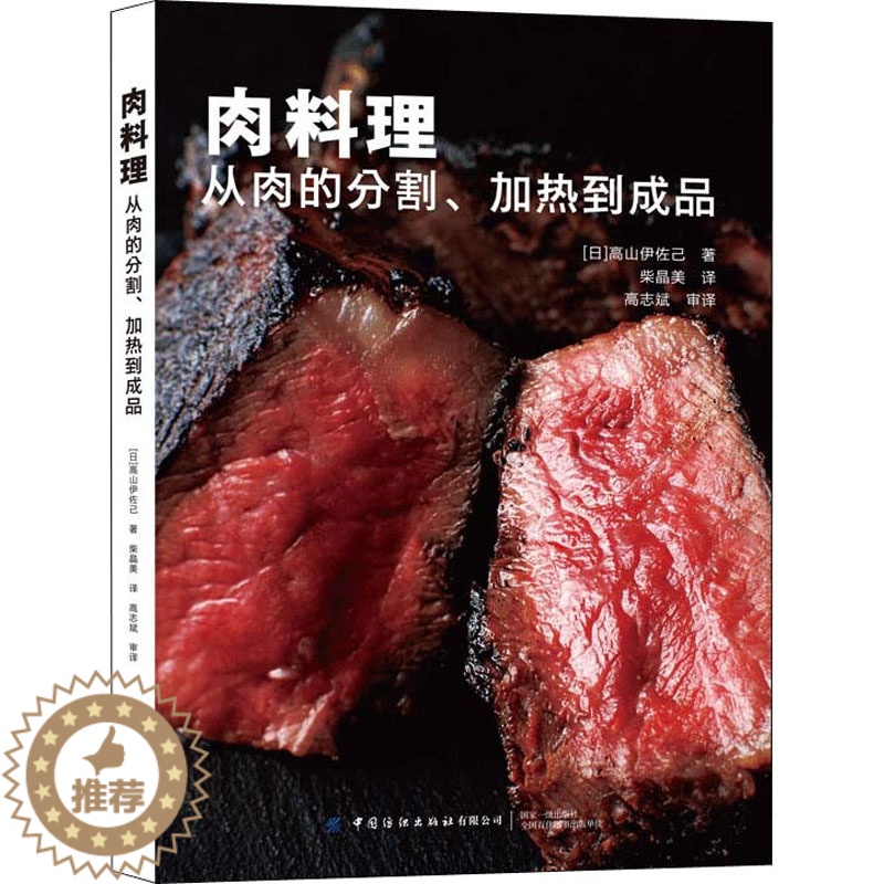 【醉染正版】肉料理 从肉的分割、加热到成品 (日)高山伊己 著 柴晶美 译 饮食文化书籍