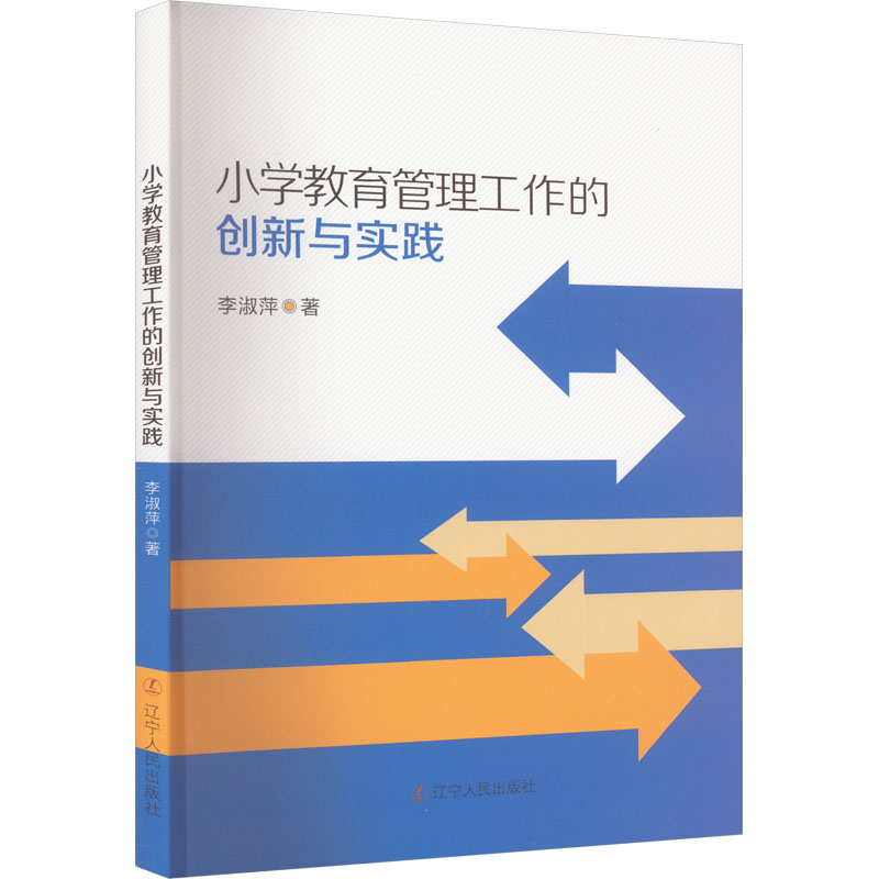 [M]小学教育管理工作的创新与实践-9787205108236高清大图