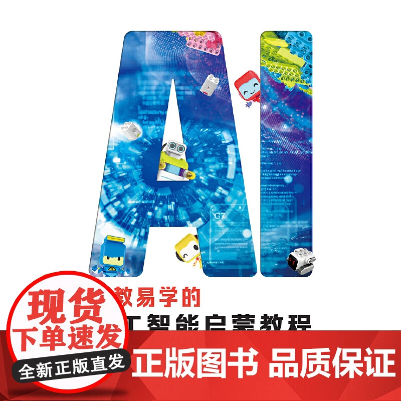 易教易学的人工智能启蒙教程高清大图