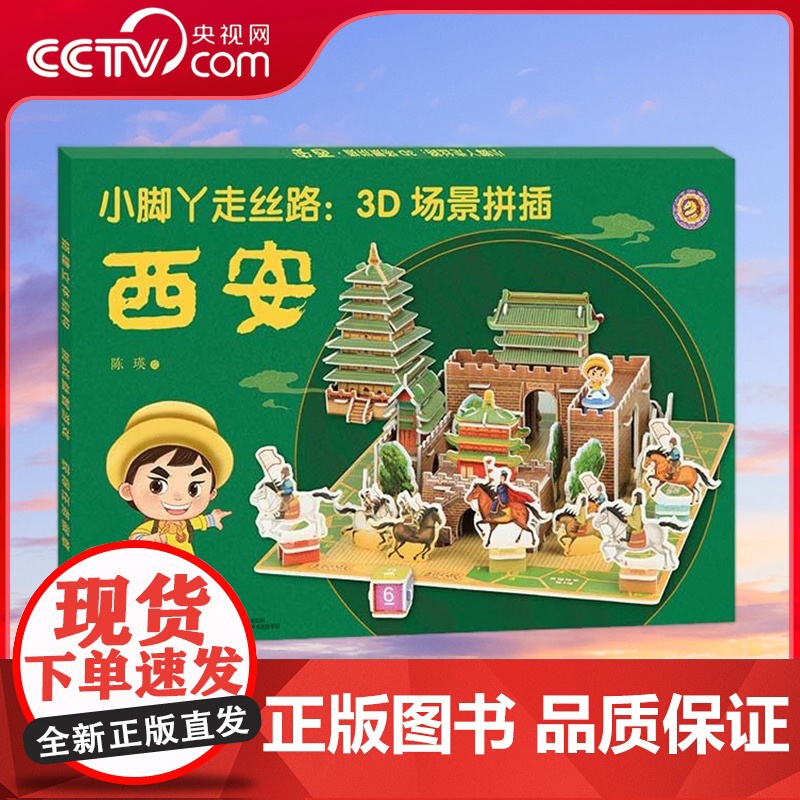 【央视网】小脚丫走丝路 3D场景拼插 西安 3-6岁 掌上丝绸之路 搭建立体结构 挑战益智游戏 陈瑛 著 孩子喜闻乐见的