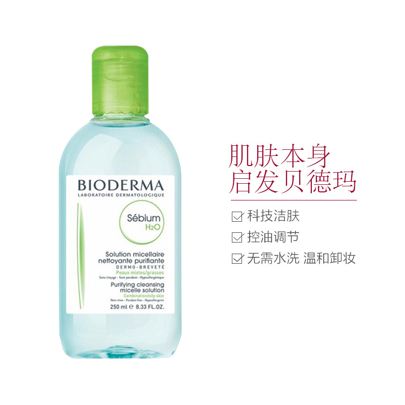 Bioderma贝德玛净妍洁肤液蓝水卸妆液250毫升 面部温和卸妆 控油平衡 各种肤质
