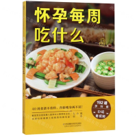 怀孕每周吃什么(汉竹)