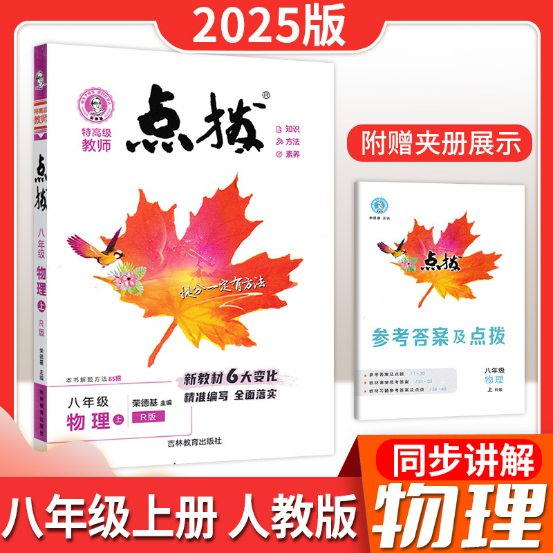 英语 人教版 八年级上 [正版]点拨七八九年级上下册语文数学英语物理化学人教鲁教教版材课时同步辅导资料练习册特高级教师预