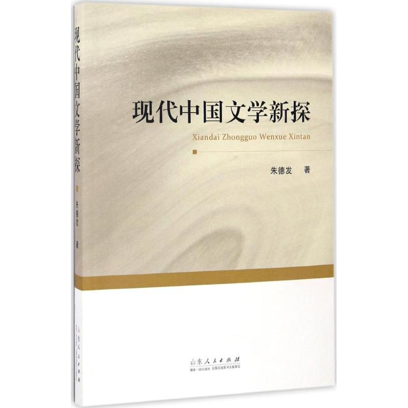 【M】现代中国文学新探-9787209102315