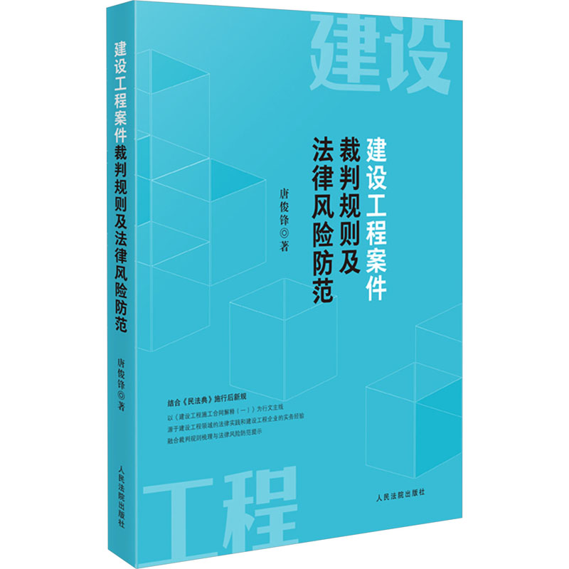 建设工程案件裁判规则及法律风险防范