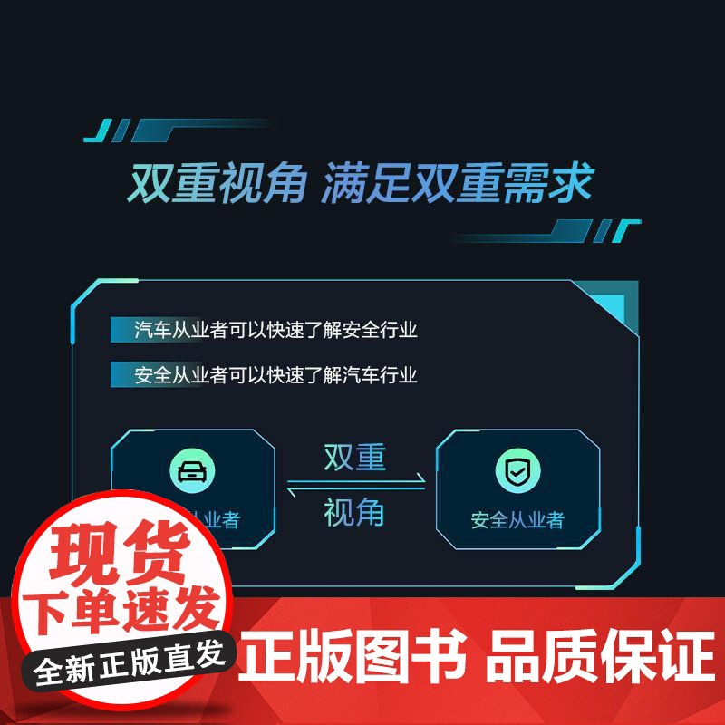智能汽车网络安全权威指南 下册 汽车网络安全标准读本9大主题全面展开实操指导详细易读易懂易学 汽车与交通运输书籍高清大图