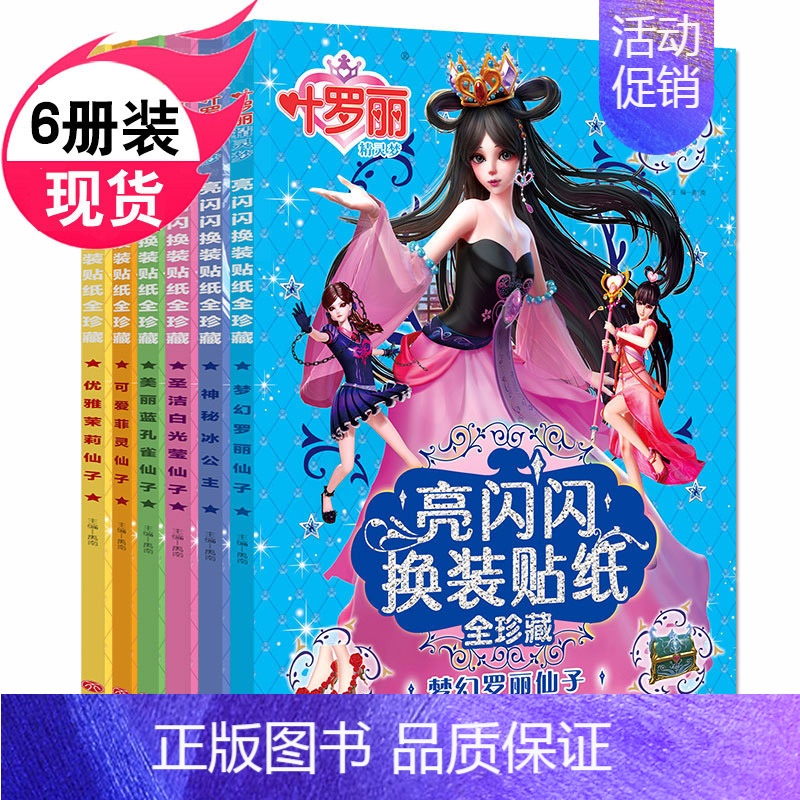 [正版]6册套装叶罗丽精灵梦亮闪闪换装贴纸全珍藏 3-5-6-7岁幼儿贴贴画益智游戏女孩小公主趣味粘贴 可爱罗丽仙子娃娃