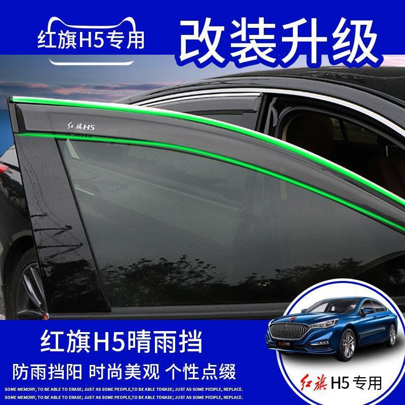 红旗H5专用晴雨挡 注塑车车窗雨眉挡雨棚 红旗H5汽车用品改装