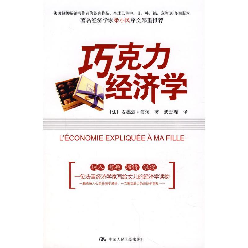 正版新书]巧克力经济学安德烈·傅颂9787300092652高清大图